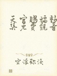 天官赐福动漫全集免费观看高清在线