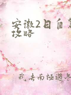 安徽2日自驾游攻略