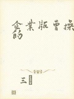 企业版曹操打车的