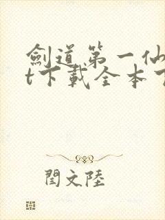 剑道第一仙txt下载全本下载