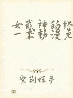 女武神的终末第一季动漫免费观看