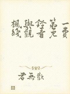 枫与铃第一季在线观看免费无删减版