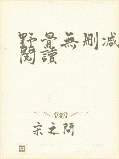 野骨无删减全本阅读