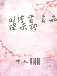 ai绘画 负面提示词