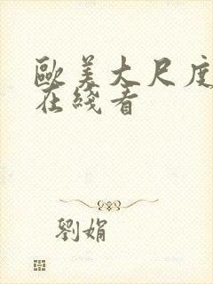 欧美大尺度电影在线看