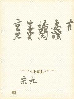 重生娇妻有点甜免费阅读