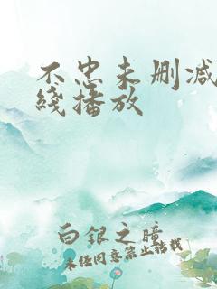 不忠未删减版在线播放