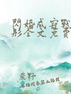 闪婚成宠战胤海彤全文免费阅读