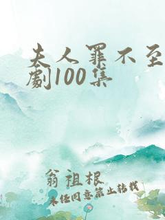 夫人罪不至死短剧100集