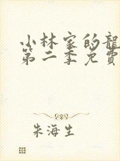 小林家的龙女仆第二季免费版