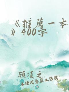 《推荐一本好书》400字
