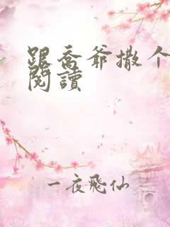 跟乔爷撒个娇 阅读