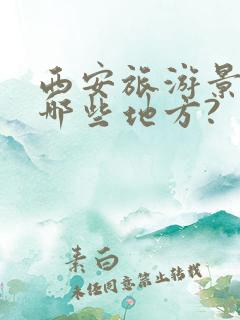 西安旅游景点有哪些地方?