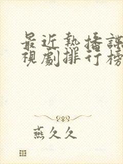 最近热播谍战电视剧排行榜前十名