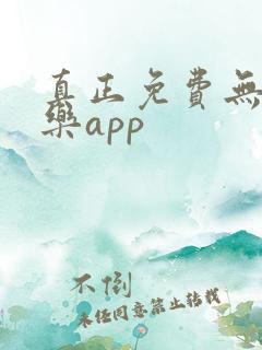 真正免费无损音乐app
