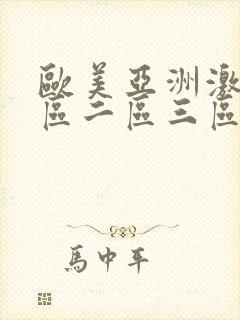 欧美亚洲激情一区二区三区