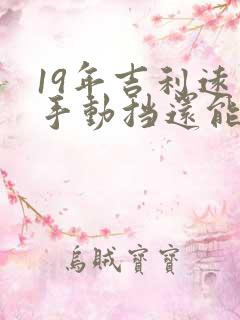 19年吉利远景手动挡还能卖多少钱