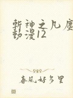 斩神之凡尘神域动漫12