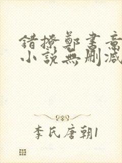 错撩郑书意时宴小说无删减正版在线阅读