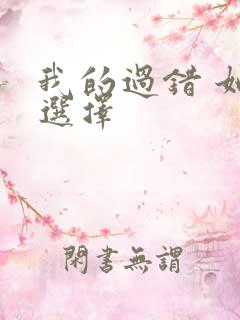 我的过错 她的选择