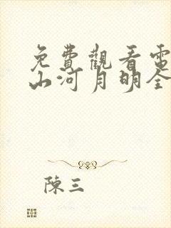 免费观看电视剧山河月明全集