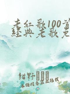 老红歌100首经典老歌免费听