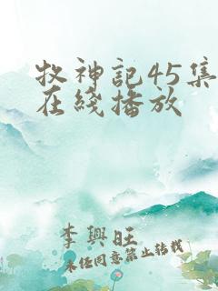 牧神记45集全在线播放