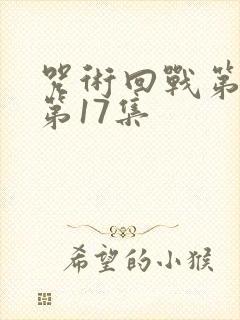 咒术回战第二季第17集