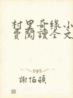 村里奇缘小说免费阅读全文最新章节