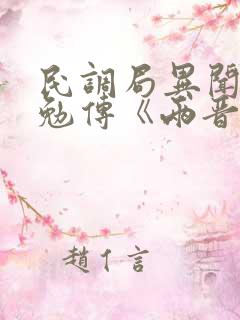 民调局异闻录之勉传《两晋风云》