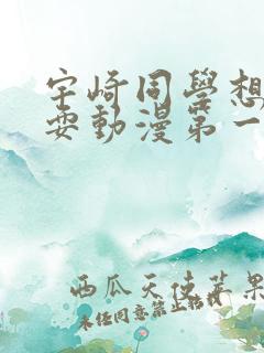 宇崎同学想去玩耍动漫第一季