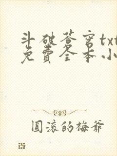 斗破苍穹txt免费全本小说