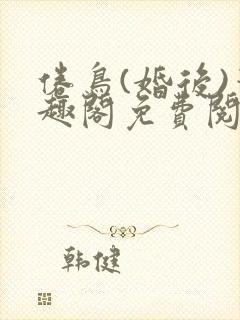倦鸟(婚后)笔趣阁免费阅读