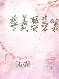 慈善联盟app下载安装最新版