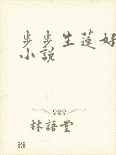 步步生莲好看吗小说