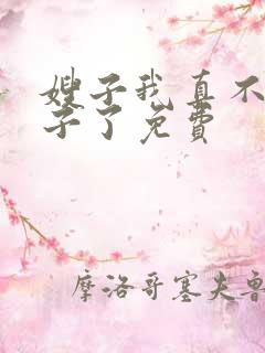 嫂子我真不是傻子了免费