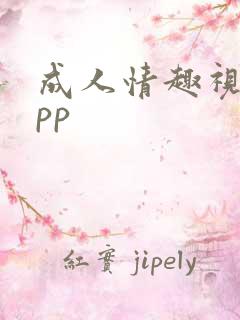 成人情趣视频app