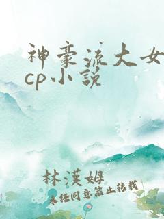 神豪流大女主无cp小说