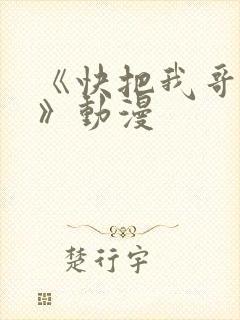 《快把我哥带走》动漫