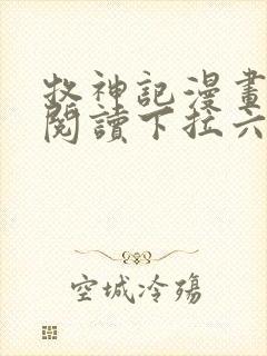 牧神记漫画免费阅读下拉六漫画