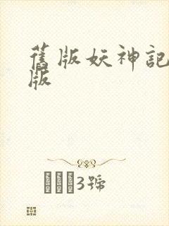 旧版妖神记完结版