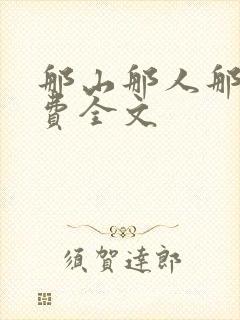 那山那人那情免费全文