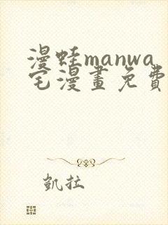 漫蛙manwa宅漫画免费阅读