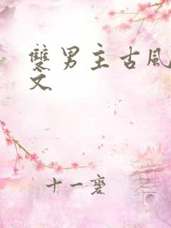 双男主古风甜宠文