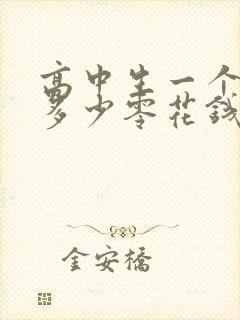 高中生一个月给多少零花钱合适