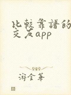 比较靠谱的聊天交友app