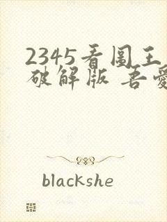 2345看图王破解版 吾爱