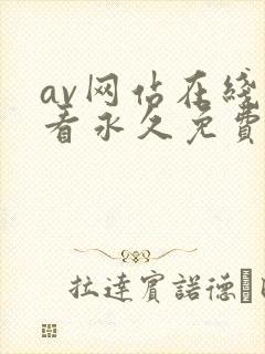 av网站在线观看永久免费