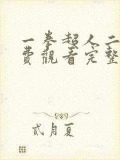 一拳超人二季免费观看完整