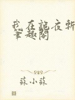 我在诡夜斩魔神笔趣阁